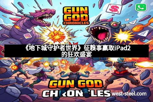 《地下城守护者世界》征糗事赢取iPad2的狂欢盛宴
